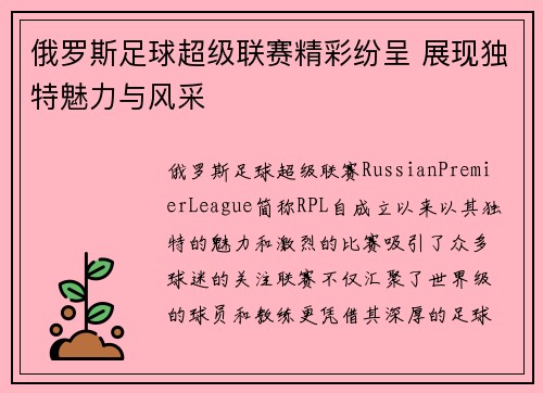 俄罗斯足球超级联赛精彩纷呈 展现独特魅力与风采 俄罗斯足球超级联赛精彩纷呈 展现独特魅力与风采