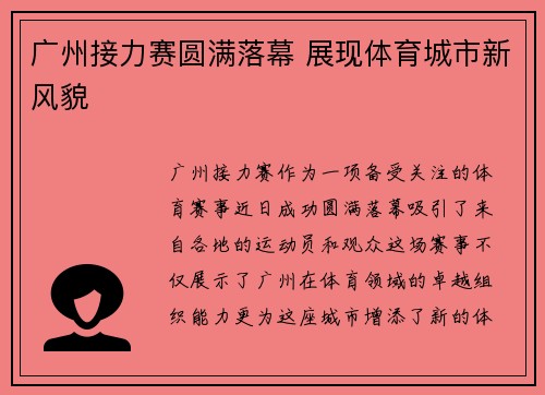 广州接力赛圆满落幕 展现体育城市新风貌 广州接力赛圆满落幕 展现体育城市新风貌