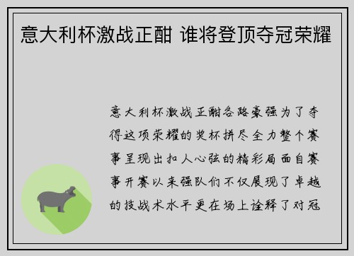 意大利杯激战正酣 谁将登顶夺冠荣耀