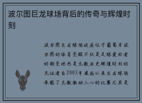 波尔图巨龙球场背后的传奇与辉煌时刻
