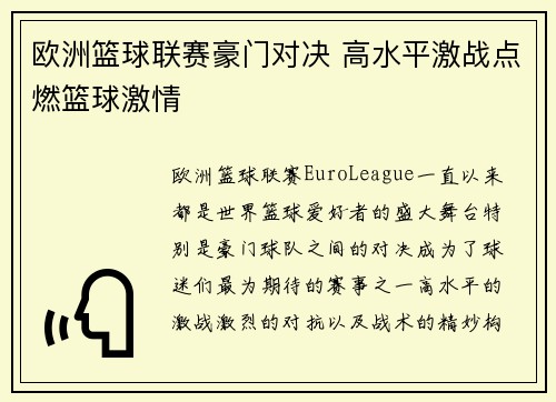 欧洲篮球联赛豪门对决 高水平激战点燃篮球激情 欧洲篮球联赛豪门对决 高水平激战点燃篮球激情