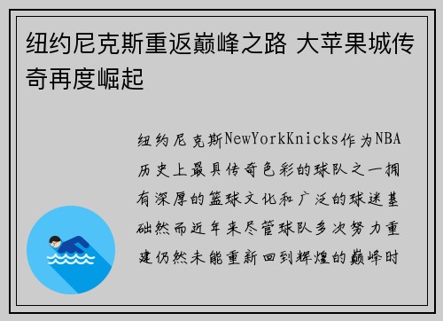 纽约尼克斯重返巅峰之路 大苹果城传奇再度崛起