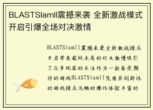BLASTSlamII震撼来袭 全新激战模式开启引爆全场对决激情