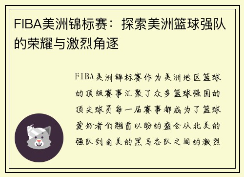FIBA美洲锦标赛：探索美洲篮球强队的荣耀与激烈角逐