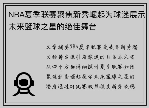 NBA夏季联赛聚焦新秀崛起为球迷展示未来篮球之星的绝佳舞台