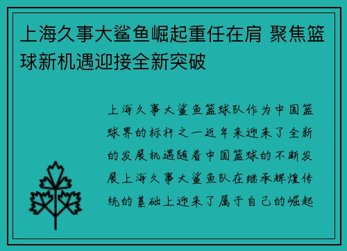 上海久事大鲨鱼崛起重任在肩 聚焦篮球新机遇迎接全新突破