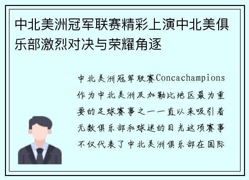 中北美洲冠军联赛精彩上演中北美俱乐部激烈对决与荣耀角逐 中北美洲冠军联赛精彩上演中北美俱乐部激烈对决与荣耀角逐