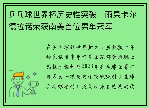 乒乓球世界杯历史性突破:雨果卡尔德拉诺荣获南美首位男单冠军 乒乓球世界杯历史性突破:雨果卡尔德拉诺荣获南美首位男单冠军