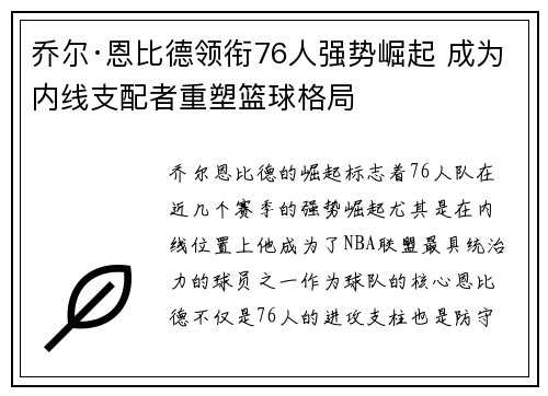 乔尔·恩比德领衔76人强势崛起 成为内线支配者重塑篮球格局 乔尔·恩比德领衔76人强势崛起 成为内线支配者重塑篮球格局