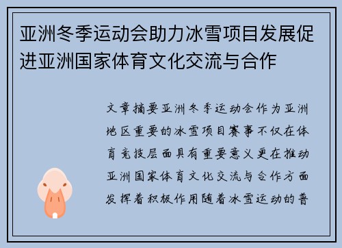 亚洲冬季运动会助力冰雪项目发展促进亚洲国家体育文化交流与合作