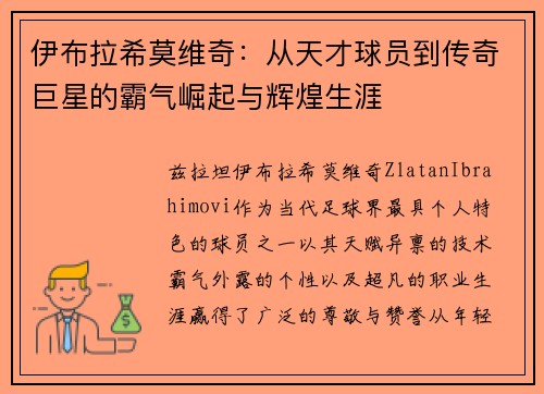 伊布拉希莫维奇:从天才球员到传奇巨星的霸气崛起与辉煌生涯 伊布拉希莫维奇:从天才球员到传奇巨星的霸气崛起与辉煌生涯