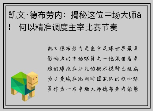 凯文·德布劳内:揭秘这位中场大师如何以精准调度主宰比赛节奏 凯文·德布劳内:揭秘这位中场大师如何以精准调度主宰比赛节奏