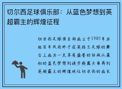 切尔西足球俱乐部:从蓝色梦想到英超霸主的辉煌征程 切尔西足球俱乐部:从蓝色梦想到英超霸主的辉煌征程