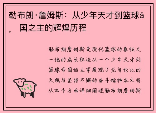 勒布朗·詹姆斯:从少年天才到篮球帝国之主的辉煌历程 勒布朗·詹姆斯:从少年天才到篮球帝国之主的辉煌历程