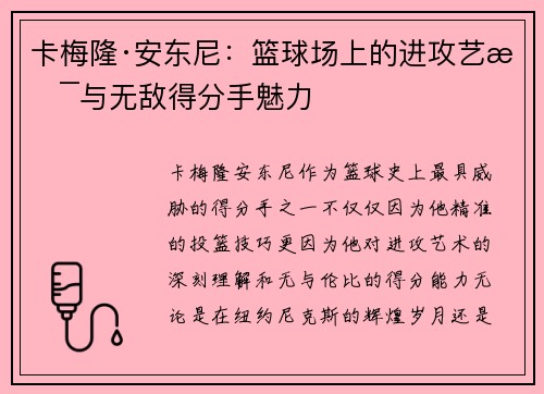 卡梅隆·安东尼:篮球场上的进攻艺术与无敌得分手魅力 卡梅隆·安东尼:篮球场上的进攻艺术与无敌得分手魅力