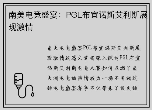 南美电竞盛宴:PGL布宜诺斯艾利斯展现激情 南美电竞盛宴:PGL布宜诺斯艾利斯展现激情