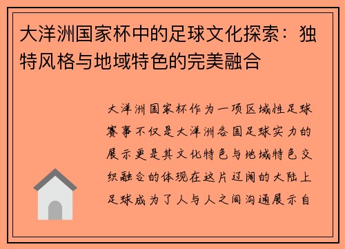 大洋洲国家杯中的足球文化探索:独特风格与地域特色的完美融合 大洋洲国家杯中的足球文化探索:独特风格与地域特色的完美融合