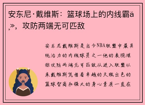 安东尼·戴维斯:篮球场上的内线霸主,攻防两端无可匹敌 安东尼·戴维斯:篮球场上的内线霸主,攻防两端无可匹敌