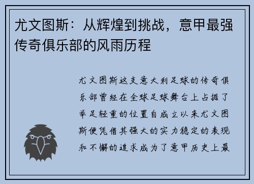 尤文图斯:从辉煌到挑战,意甲最强传奇俱乐部的风雨历程 尤文图斯:从辉煌到挑战,意甲最强传奇俱乐部的风雨历程