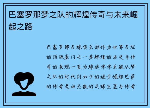 巴塞罗那梦之队的辉煌传奇与未来崛起之路 巴塞罗那梦之队的辉煌传奇与未来崛起之路