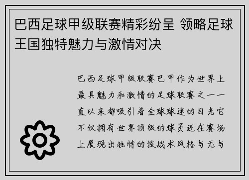 巴西足球甲级联赛精彩纷呈 领略足球王国独特魅力与激情对决