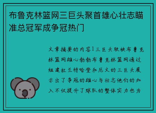 布鲁克林篮网三巨头聚首雄心壮志瞄准总冠军成争冠热门 布鲁克林篮网三巨头聚首雄心壮志瞄准总冠军成争冠热门