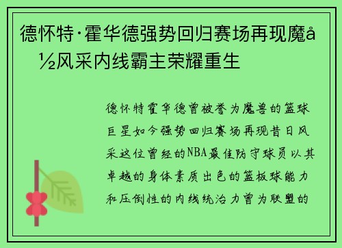 德怀特·霍华德强势回归赛场再现魔兽风采内线霸主荣耀重生 德怀特·霍华德强势回归赛场再现魔兽风采内线霸主荣耀重生