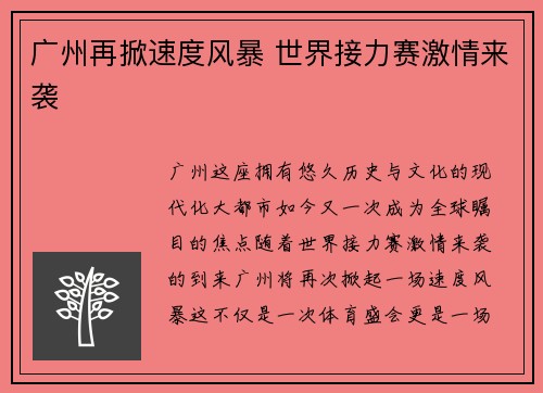 广州再掀速度风暴 世界接力赛激情来袭 广州再掀速度风暴 世界接力赛激情来袭