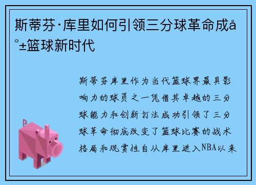 斯蒂芬·库里如何引领三分球革命成就篮球新时代 斯蒂芬·库里如何引领三分球革命成就篮球新时代