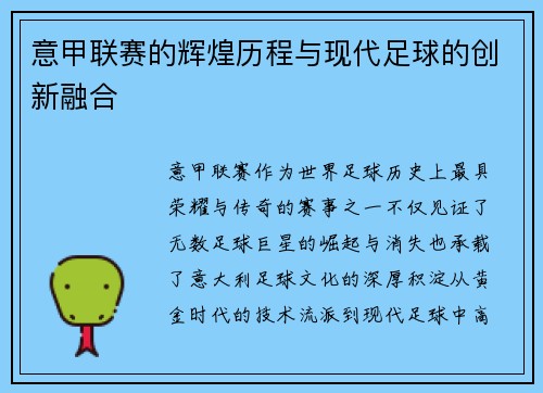 意甲联赛的辉煌历程与现代足球的创新融合 意甲联赛的辉煌历程与现代足球的创新融合