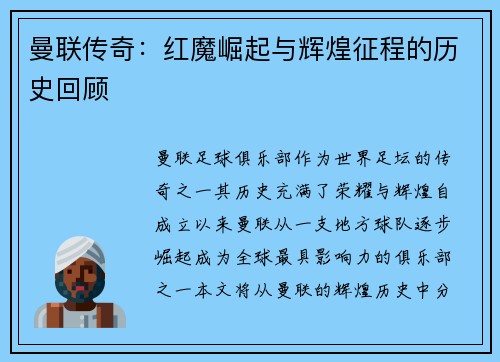 曼联传奇:红魔崛起与辉煌征程的历史回顾 曼联传奇:红魔崛起与辉煌征程的历史回顾