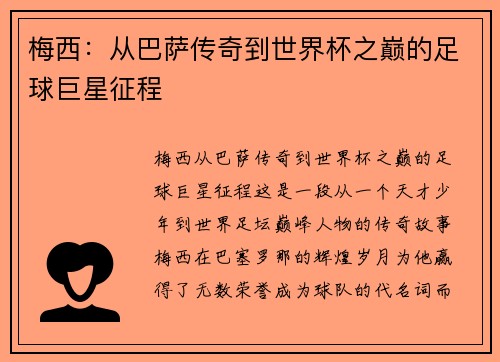 梅西：从巴萨传奇到世界杯之巅的足球巨星征程