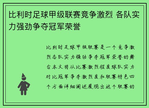 比利时足球甲级联赛竞争激烈 各队实力强劲争夺冠军荣誉