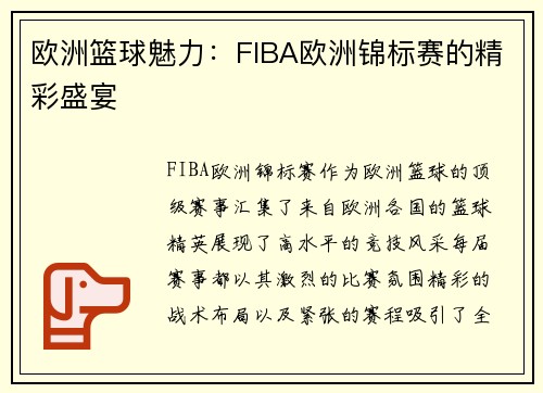 欧洲篮球魅力:FIBA欧洲锦标赛的精彩盛宴 欧洲篮球魅力:FIBA欧洲锦标赛的精彩盛宴