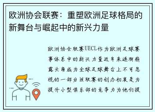 欧洲协会联赛:重塑欧洲足球格局的新舞台与崛起中的新兴力量 欧洲协会联赛:重塑欧洲足球格局的新舞台与崛起中的新兴力量