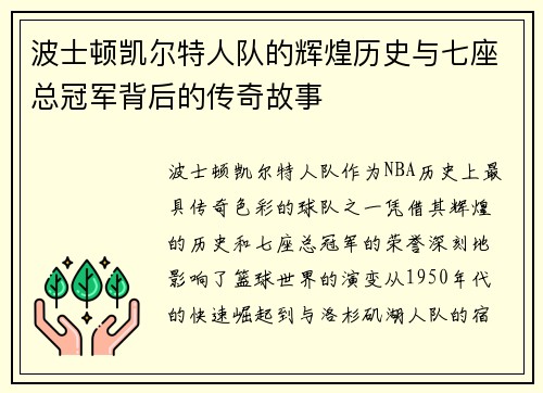 波士顿凯尔特人队的辉煌历史与七座总冠军背后的传奇故事 波士顿凯尔特人队的辉煌历史与七座总冠军背后的传奇故事