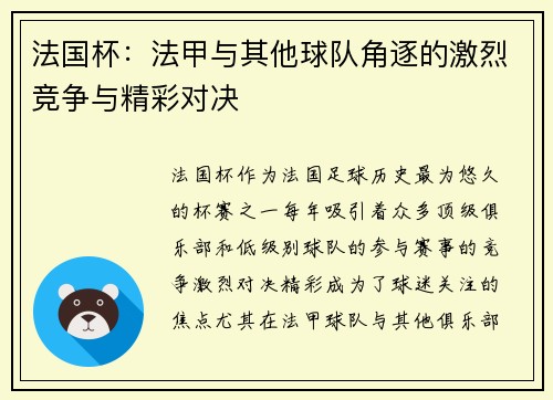 法国杯:法甲与其他球队角逐的激烈竞争与精彩对决 法国杯:法甲与其他球队角逐的激烈竞争与精彩对决