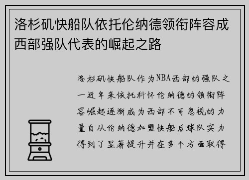 洛杉矶快船队依托伦纳德领衔阵容成西部强队代表的崛起之路 洛杉矶快船队依托伦纳德领衔阵容成西部强队代表的崛起之路