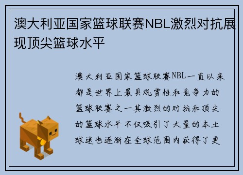澳大利亚国家篮球联赛NBL激烈对抗展现顶尖篮球水平 澳大利亚国家篮球联赛NBL激烈对抗展现顶尖篮球水平