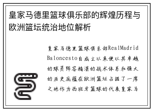 皇家马德里篮球俱乐部的辉煌历程与欧洲篮坛统治地位解析 皇家马德里篮球俱乐部的辉煌历程与欧洲篮坛统治地位解析