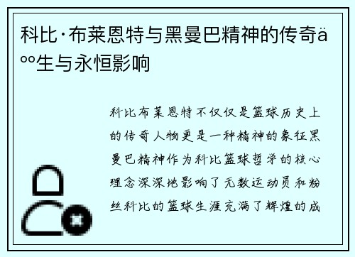 科比·布莱恩特与黑曼巴精神的传奇人生与永恒影响 科比·布莱恩特与黑曼巴精神的传奇人生与永恒影响