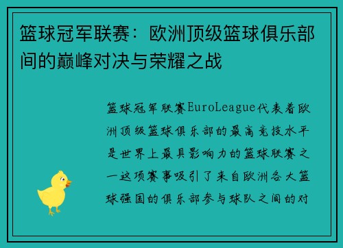 篮球冠军联赛:欧洲顶级篮球俱乐部间的巅峰对决与荣耀之战 篮球冠军联赛:欧洲顶级篮球俱乐部间的巅峰对决与荣耀之战