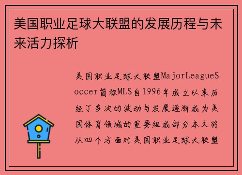 美国职业足球大联盟的发展历程与未来活力探析 美国职业足球大联盟的发展历程与未来活力探析
