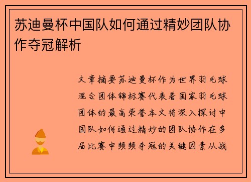 苏迪曼杯中国队如何通过精妙团队协作夺冠解析 苏迪曼杯中国队如何通过精妙团队协作夺冠解析