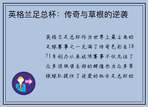 英格兰足总杯:传奇与草根的逆袭 英格兰足总杯:传奇与草根的逆袭