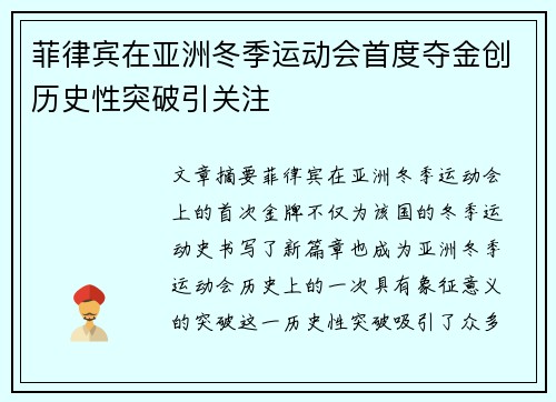 菲律宾在亚洲冬季运动会首度夺金创历史性突破引关注 菲律宾在亚洲冬季运动会首度夺金创历史性突破引关注