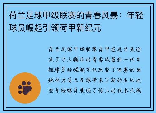 荷兰足球甲级联赛的青春风暴:年轻球员崛起引领荷甲新纪元 荷兰足球甲级联赛的青春风暴:年轻球员崛起引领荷甲新纪元