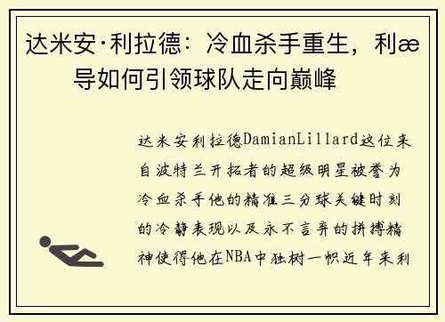 达米安·利拉德:冷血杀手重生,利指导如何引领球队走向巅峰 达米安·利拉德:冷血杀手重生,利指导如何引领球队走向巅峰