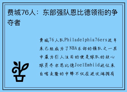 费城76人:东部强队恩比德领衔的争夺者 费城76人:东部强队恩比德领衔的争夺者