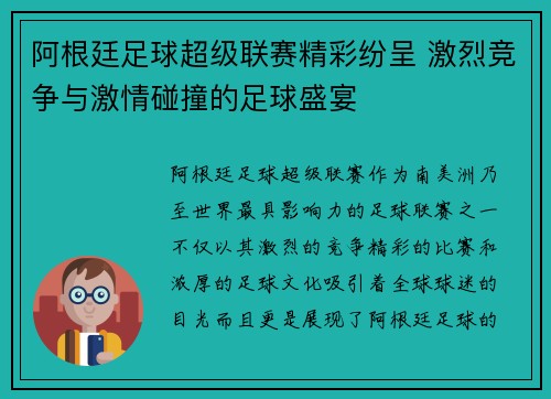 阿根廷足球超级联赛精彩纷呈 激烈竞争与激情碰撞的足球盛宴